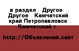  в раздел : Другое » Другое . Камчатский край,Петропавловск-Камчатский г.